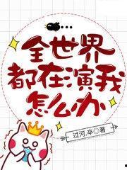 全世界都在演我
