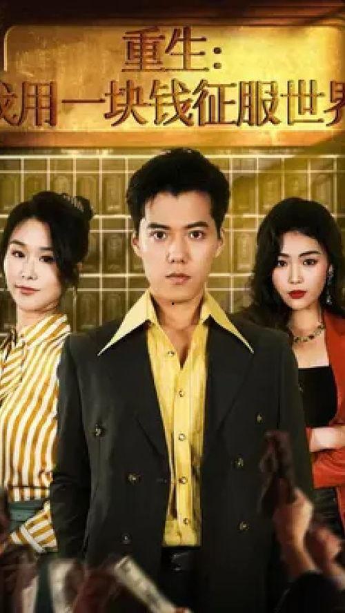 重生我用一块钱征服世界,一块钱引发的全球征服传奇