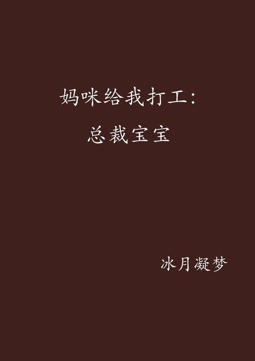 哎呀！总裁妈咪来打工,豪门总裁妈咪的职场逆袭记