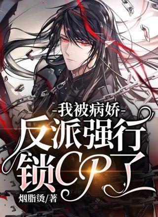 病娇反派又被她撩红了耳朵