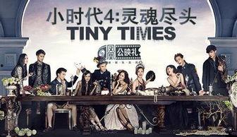 小时代4：灵魂尽头,灵魂尽头的青春挽歌