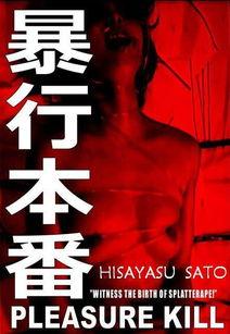 暴行本番,揭开黑暗背后的真相与抗争