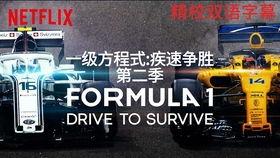 一级方程式：疾速争胜 第一季