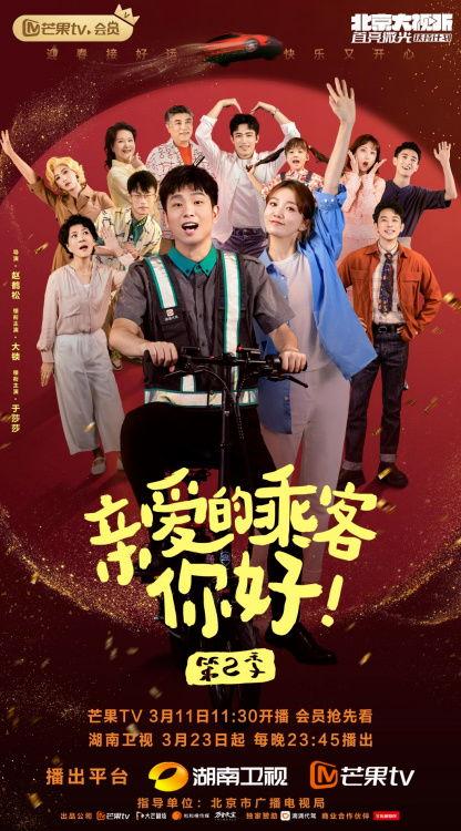 亲爱的乘客，你好 第二季,续写温馨旅程