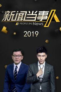 新闻当事人2019,2019年度新闻当事人风云录