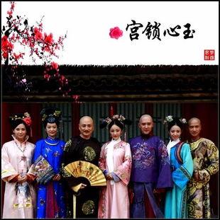 宫锁心玉,宫廷爱恨情仇的华丽演绎